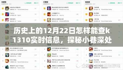 揭秘十二月二十二日K1310实时信息获取方法与小巷深处的特色小店探秘之旅