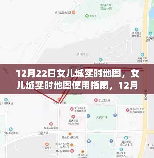 12月22日女儿城实时地图使用指南与任务完成详解