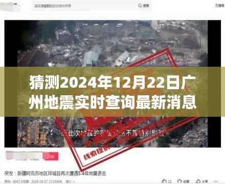 广州地震最新动态,实时查询背后的故事与变化中的学习旅程,自信成就感的奇妙之旅(猜测至2024年12月22日)