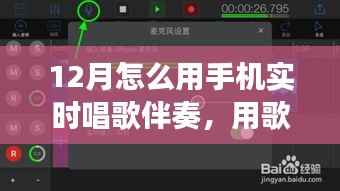 手机实时伴奏,点亮十二月的歌声旋律之旅