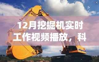 科技前沿,智能挖掘机实时工作展示,挖掘未来智能变革的力量!