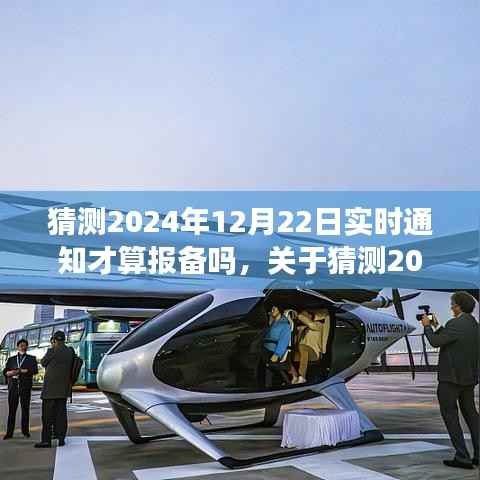 关于猜测2024年12月22日实时通知报备流程的详细步骤指南,是否需要实时通知报备?解读与操作指南。