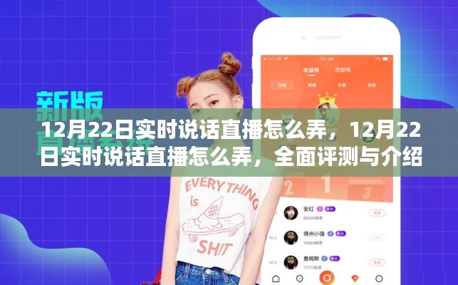 全面评测与介绍,12月22日实时说话直播操作指南
