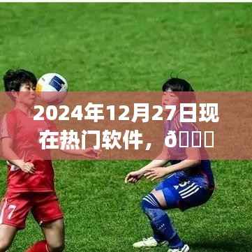 🌟2024年热门软件大盘点,亲历潮流之巅,展望软件未来趋势📱