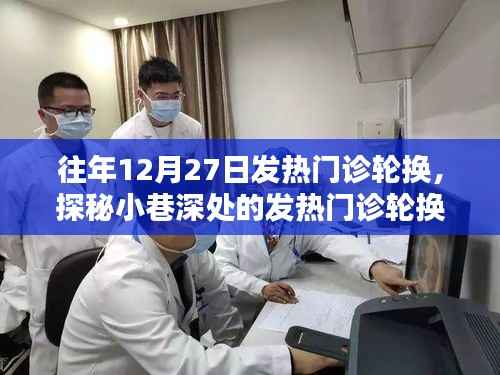 探秘特色诊所,发热门诊轮换背后的秘密故事