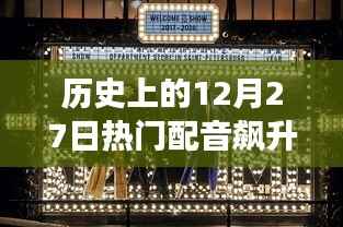 十二月二十七日配音热潮,声之殿堂的探秘之旅