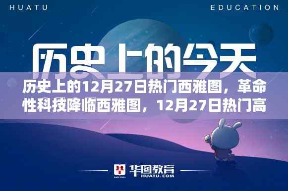 革命性科技降临西雅图,热门高科技产品深度解析与回顾的历程日——12月27日聚焦西雅图科技盛事