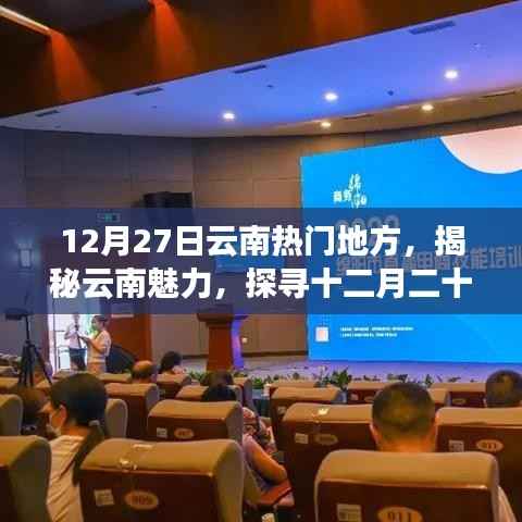 揭秘云南魅力，十二月二十七日最受欢迎的旅游胜地探访记