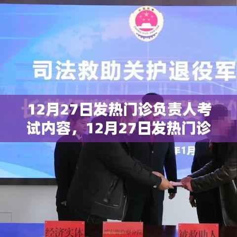 12月27日发热门诊负责人考试内容全面解析与评测