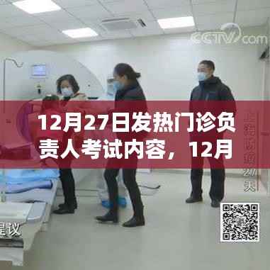 12月27日发热门诊负责人考试内容全面解析与评测
