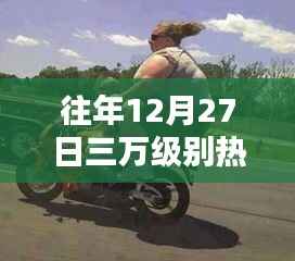 探秘热门摩托秘境,十二月二十七日三万级别摩托推荐