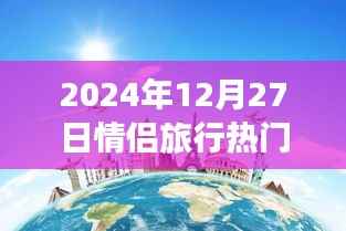情侣旅行热门目的地,浪漫之旅启程于心