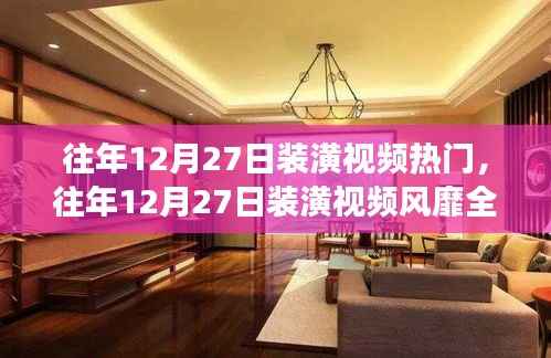 揭秘往年12月27日装潢视频风靡背后的成功秘诀与趋势分析