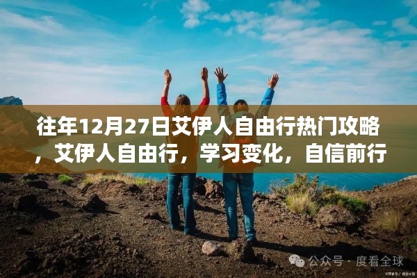艾伊人自由行,年终热门攻略助你自信前行,成就精彩人生之旅