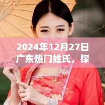 探秘广东小巷深处的独特姓氏美食店,味蕾奇遇之旅,2024年12月27日热门姓氏美食探秘纪实