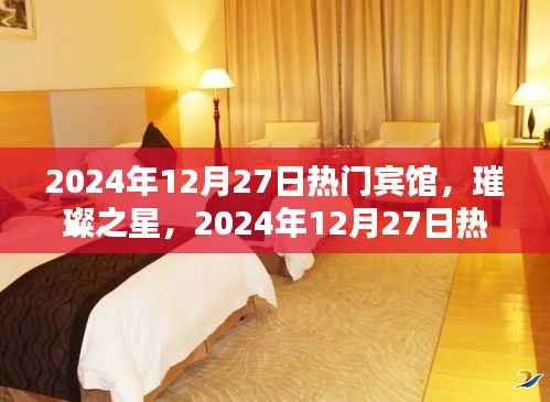 璀璨之星宾馆，辉煌历程与2024年12月27日的热门地位