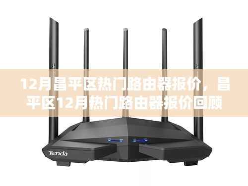 昌平区热门路由器报价回顾,技术领航者的市场动向分析(十二月版)