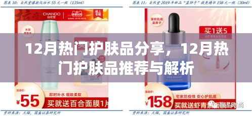 12月热门护肤品大盘点，推荐与解析