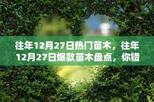 『小红书热门苗木全解析,盘点往年12月27日爆款苗木,你错过了哪些热门之选?』