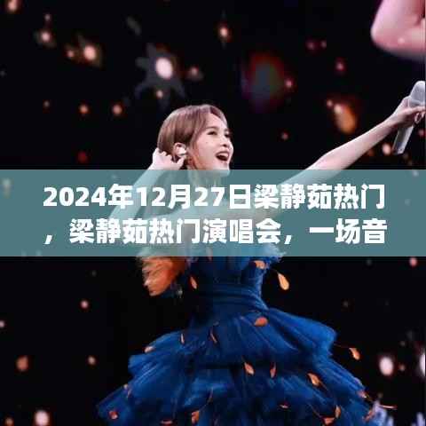 梁静茹热门演唱会，音乐的盛宴（2024年12月27日）