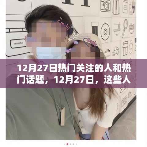 12月27日小红书热搜焦点,热门关注的人和话题汇总