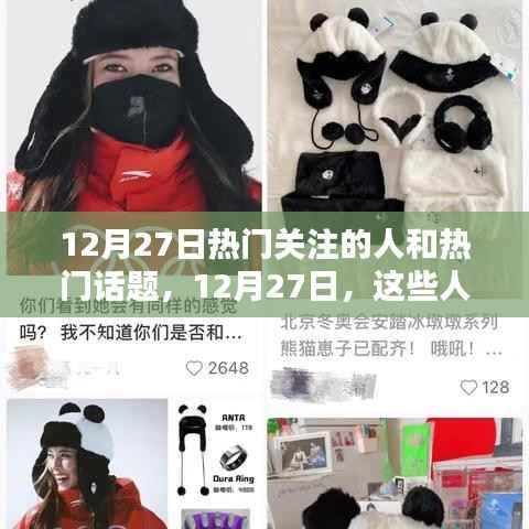 12月27日小红书热搜焦点,热门关注的人和话题汇总