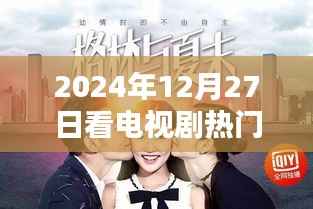 2024年电视剧热门歌曲推荐,不容错过的音乐盛宴