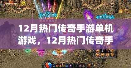 12月热门传奇手游单机游戏,全面评测与详细介绍