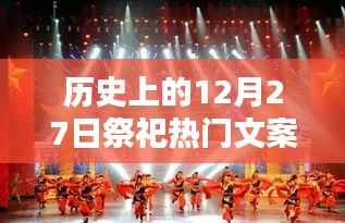 回望辉煌印记,历史上的祭祀盛典——十二月二十七日的祭祀文案集萃