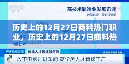 历史上的12月27日商科热门职业概览,职业趋势与变迁的洞察
