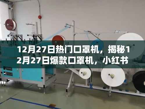 揭秘,小红书上的新宠儿——12月27日爆款口罩机