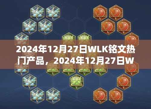 2024年WLK铭文热门产品深度解析与概览