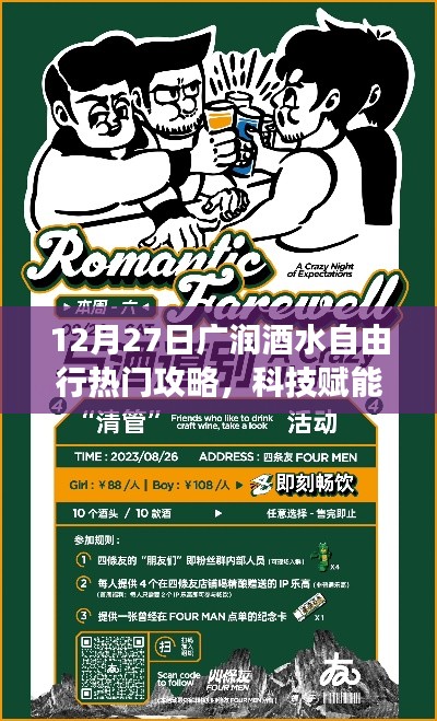 广润酒水自由行热门攻略,科技赋能,神器助力畅游酒水世界!