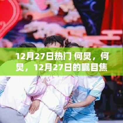 何炅,12月27日的瞩目焦点人物热议热议热议
