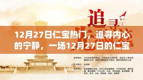 追寻内心的宁静,一场仁宝热门自然探索之旅(12月27日)
