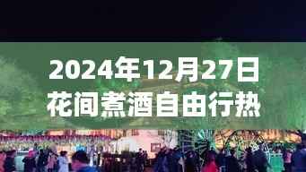 2024年花间煮酒自由行深度游玩攻略测评,热门攻略一网打尽