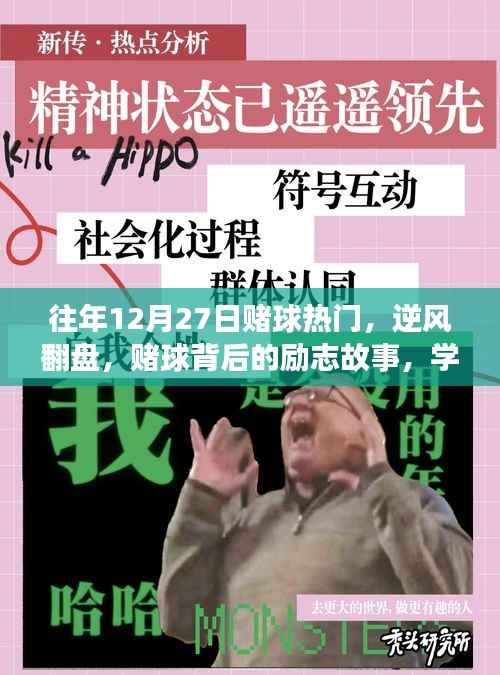 赌球背后的逆袭故事,逆风翻盘,自信与成就感的源泉,励志故事与变化历程回顾