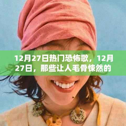 12月27日热门恐怖歌曲盘点,毛骨悚然的音乐惊悚之旅