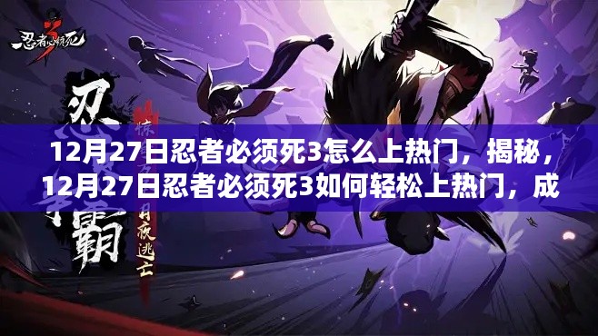 揭秘,忍者必须死3如何轻松成为人气之星?上热门攻略分享!