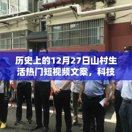 科技赋能山村生活,前沿十二月二十七山村生活短视频的魅力体验之旅