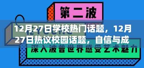 自信与成就感的蜕变,校园话题热议与学习的正能量与幽默同行