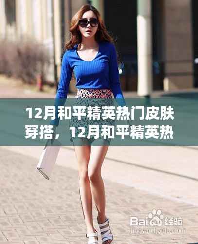 12月和平精英热门皮肤穿搭指南,展现自信,闪耀战场,成就无限可能!