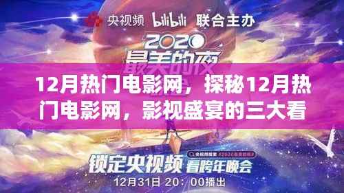 探秘影视盛宴,揭秘十二月热门电影网三大看点