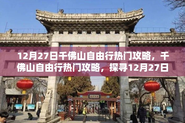 12月27日千佛山自由行攻略，探寻独特魅力与热门景点推荐