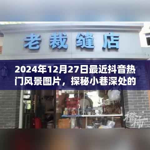 探秘抖音热门风景宝藏,小巷深处的风景与隐藏特色小店(2024年12月27日最新抖音风景图片分享)