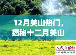 揭秘十二月关山的热门三重奏,旅游、文化与自然的交融之旅