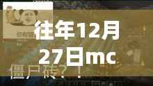 MC世界温馨奇遇,历年十二月二十七日热门景点的秘密