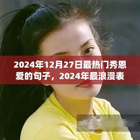 2024年最浪漫表白利器,恩爱句子秀全方位解读及热门秀恩爱句子盘点