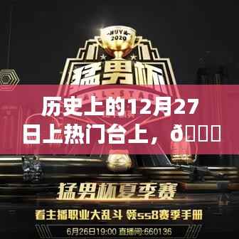 揭秘历史上的今天,科技巅峰时刻,全新智能生活体验机重磅登场!