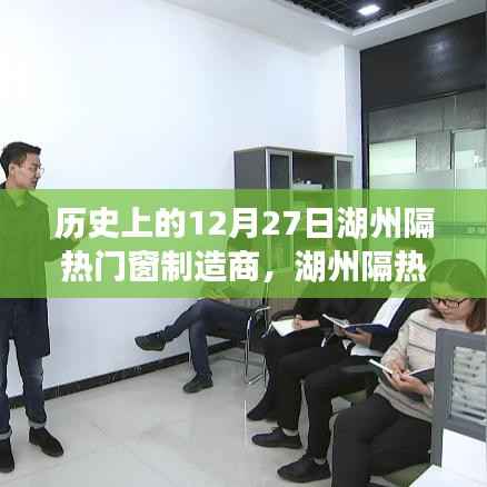 湖州隔热门窗制造商的温馨日常,特别回忆中的12月27日